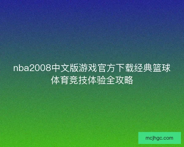 nba2008中文版游戏官方下载经典篮球体育竞技体验全攻略